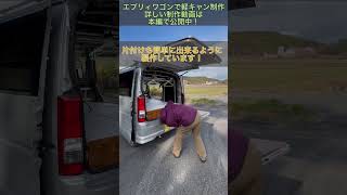 [車中泊DIY]自作軽キャンの車内を紹介します！エブリィワゴンをベースに軽キャンを製作！#エブリィ#vanlife # #軽バンdiy