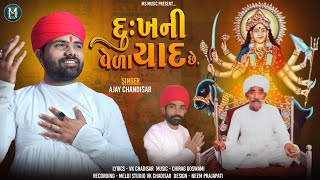 Dukh Ni Veda Yaad Chhe | દુઃખ ની વેળા યાદ છે | Ajay Chandisar | Meldi Maa Verag | Meldi Maa No Aalap