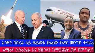 አሳዛኝ በበረራ ላይ ሕይወቱ ያለፈው የአየር መንገድ ተሳፋሪ /       አሜሪካ እስራኤል እና ሂዝቦላን ከማጋጨት ወደ ሽምግልና