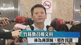 竹縣徵召楊文科　林為洲淚喊：堅作民調