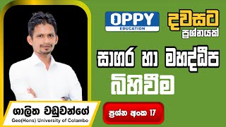 සාගර හා මහාද්වීප බිහිවීම - භූගෝල විද්‍යාව ප්‍රශ්න අංක 17 - Shalitha Waduwange