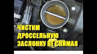 ЧИСТИМ ДРОССЕЛЬНУЮ ЗАСЛОНКУ НЕ СНИМАЯ ОПЕЛЬ ВЕКТРА С (#MadMax)