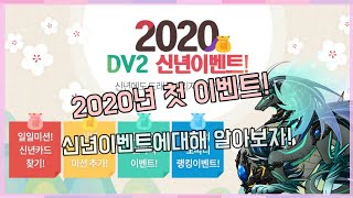 (드빌2)2020년의 첫 이벤트인 신년 이벤트에 대해 알아보자!