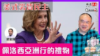 【高志森來了】美式劣質民主 - 佩洛西亞洲行的禮物 【論盡LIVE】論盡香港x高志森油管聯合直播 20220805