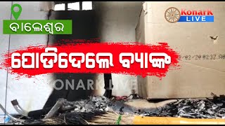 ପୂର୍ବ ଶତ୍ରୁତାକୁ ନେଇ ବ୍ୟାଙ୍କ ପୋଡିଦେଲେ ଦୁର୍ବୁର୍ତ, ବାଲେଶ୍ୱର || BALASORE NEWS