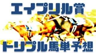 エイプリル賞2022｜マーガレット特別・かに座特別【2022年4月22日大井競馬トリプル馬単予想】