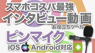 スマホ で インタビュー動画 、コスパ最強の ピンマイク のご紹介