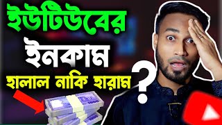 হালাল উপায়ে ইউটিউব থেকে আয় করা উপায়। youtube earnings । youtube income halal or haram