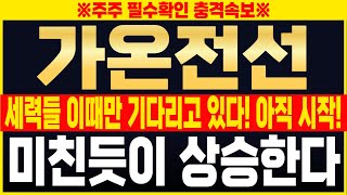 [가온전선 주가전망] 🔥단독속보🔥세력들 이 때만 기다리고 있다! 아직 시작입니다!! 이제 곧 미친듯이 상승한다. #가온전선 #가온전선주가