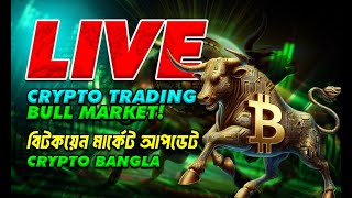 LIVE!! বিটকয়েন কী বড় DUMP দিবে? BITCOIN MARKET UPDATE- CRYPTO BANGLA