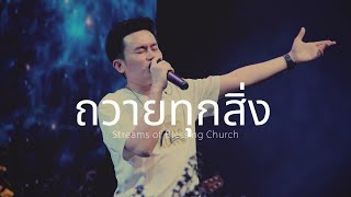 ถวายทุกสิ่ง - Worship SBC