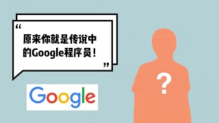 【TECH ❤️ UK】原来你就是传说中的Google程序员！