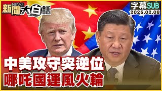 【SUB】中美攻守突逆位 哪吒國運風火輪 【#新聞大白話】20250208 #字幕版#中國#美國#deepseek