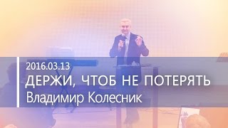 Владимир Колесник - Держи, чтоб не потерять