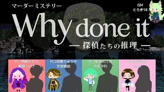 【#マダミス】Why done it～探偵たちの推理～　神崎さおり役:魔鏡シロナ視点【GM：とらき18　PL：やまかわ、魔鏡シロナ、kami、天宮琥珀】