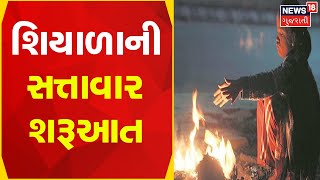 Gujarat News | રાજ્યમાં શિયાળાની સત્તાવાર શરૂઆત | Gujarati News