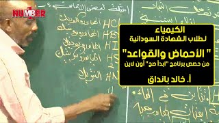 الكيمياء | الأحماض والقواعد | أ. خالد بانداق | حصص الشهادة السودانية