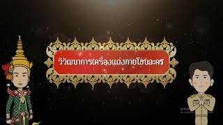 สือประกอบการสอน วิวัฒนาการเครื่องแต่งกายโขน ละคร วิทยาลัยนาฏศิลปอ่างทอง