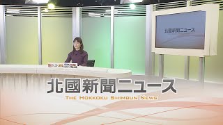 北國新聞ニュース（夜）2022年2月4日放送