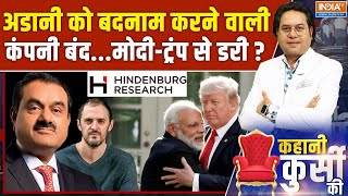 Kahani Kursi Ki : अडानी को बदनाम करने वाली कंपनी मोदी-ट्रंप से डरी? | Hindenburg Research | Adani