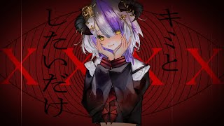 【低音系女性】ファントムシータ『キミと✕✕✕✕したいだけ』 cover by Devilith Violustre