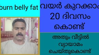 വീട്ടിൽ വ്യായാമം ചെയ്ത്  20 ദിവസം കൊണ്ട് belly fat കുറക്കാം /burn your bellyfat within 20 days/