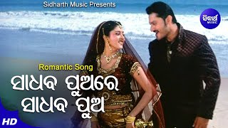 Sadhaba Pua Kebe Asibu Kaha - Romantic Film Song | Ira Mohanty,Malaya Mishra | Sidharth Music