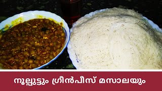 #നൂൽപുട്ടും#ഗ്രീൻപീസ് മസാലയും#     #HOW TO MAKE #IDIYAPPAM#GREEN PEACE#AT HOME👇👇👇