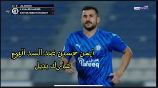 أيمن حسين ضد السد اليوم دوري نجوم قطر