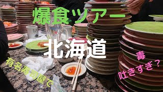 クレイジーin北海道回転寿司編 vol.2