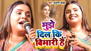 #Live  - #Anupama Yadav #दर्दभरा ग़जल गीत | मुझे दिल की बीमारी है | Stage Show