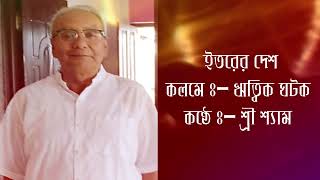 @অন্তমিল ll ইতরের দেশ ll কলমে :- ঋত্বিক ঘটক ll কণ্ঠে :- শ্রী শ্যাম ll