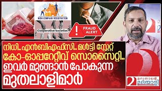 ഇനി നിങ്ങളെ പറ്റിച്ച് മുങ്ങാൻ പോകുന്ന മുതലാളിമാർ ഇവർ | Money chain model frauds in Kerala