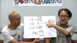 占い好き必見！マニアックな占い話！「風水の流派と日本の家相について」【うらない君とうれない君】