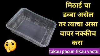 takau pasun tikau vastu banane / टाकाऊ पासून टिकाऊ वस्तू / plastic box reuse ideas / reuse / diy