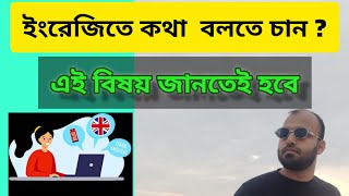 ইংরেজি speaking শিখার মূলমন্ত্র ✅