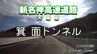 【等速版】（E1A 新名神高速道路　大阪府）箕面トンネル　下り