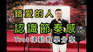 唐儷 錯愛的人 教學分享(江意銘 老師歌唱技巧教學)原唱唐儷2020.10.29