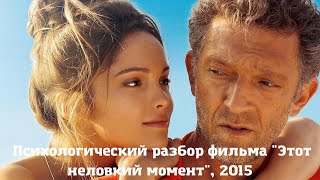 Психологический разбор фильма Этот неловкий момент (2015, Франция)