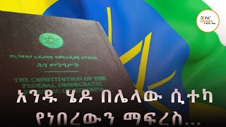 የተጠናከረ የተቋማት ግንባታ ባለመኖሩ ምን አጣን? ተቋምስ እንዴት እንገንባ?