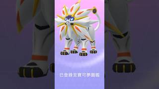 索爾迦雷歐開圖啦！I got Solgaleo in #pokemongo #solgaleo #gofest2024