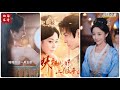 [MULTI SUB] 💕《妖颜侧妃上位手册》✨被赐婚变成太子侧妃，可太子和太子妃感情深厚自己被冷落，如何翻盘~#短剧 #drama