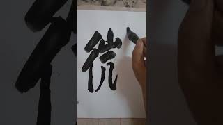 書道=洪叔演示(微)字😍