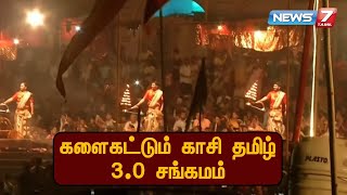 களைகட்டும் காசி தமிழ் 3.0 சங்கமம் |  Kashi Tamil Sangamam 3.0