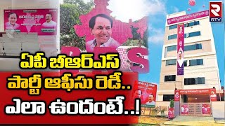 Inauguration Of BRS New Office In AP | ఏపీ బీఆర్ఎస్ పార్టీ ఆఫీసు రెడీ | Guntur BRS Party office |RTV