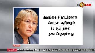 ஐ.நா மனித உரிமைகள் பேரவையின் 46 ஆவது கூட்டத்தொடர் நாளை ஆரம்பம்