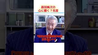 高田純次の名言　＃高田純次　＃高田純次名言　＃雑学　＃格言　＃名言