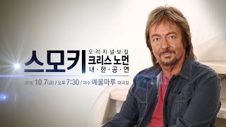 [SMOKIE 콘서트] 스모키 크리스노먼 최초 내한 공연 (10.7.여수) ROCK의 전설!