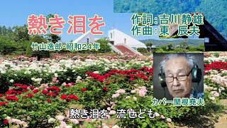 竹山逸郎「熱き泪を」竹山逸郎・１８４９年　カバー：関根堯夫