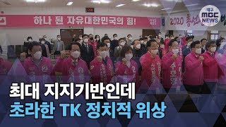 [대구MBC뉴스] 선거 때만 필요한 초라한 TK 위상